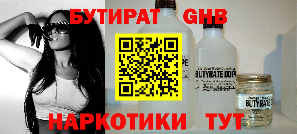 Бутират  Вход с VPN  Ступино  БУТИРАТ оксибутират 