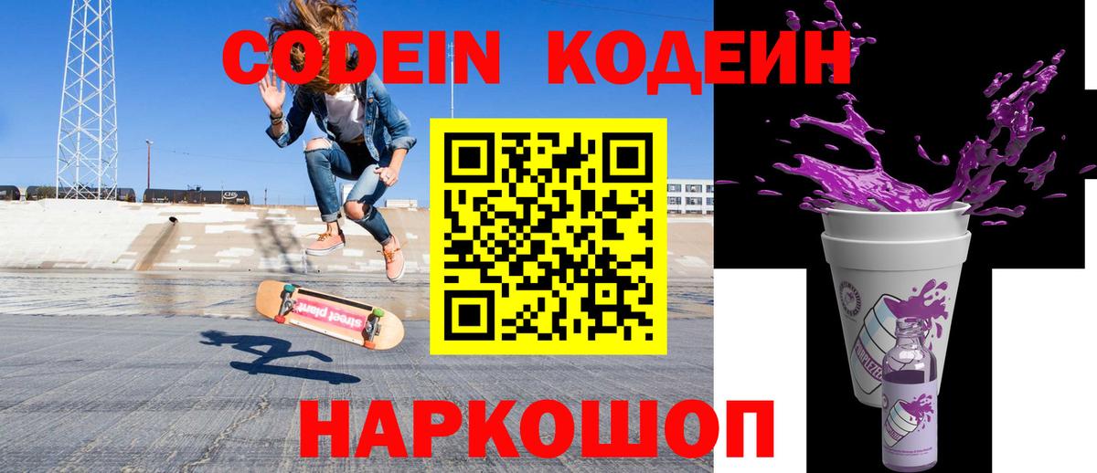 Codein напиток Lean (лин) Ступино